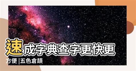 簾 速成|【簾】[倉頡速成輸入法]五色倉頡/速成字典 查字更快更方便